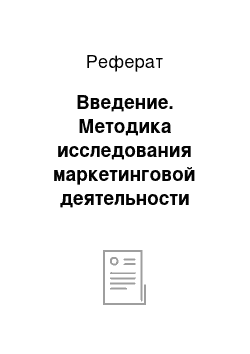 Реферат: Введение. Методика исследования маркетинговой деятельности турцентра