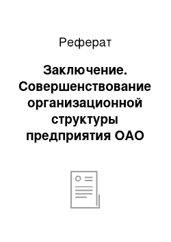 Реферат: Заключение. Совершенствование организационной структуры предприятия ОАО "Ростелеком"