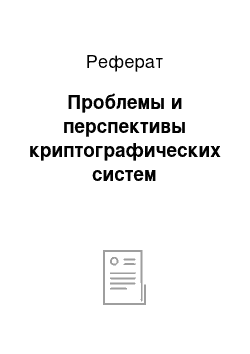 Реферат: Проблемы и перспективы криптографических систем