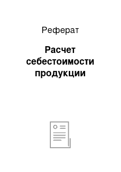 Реферат: Расчет себестоимости продукции