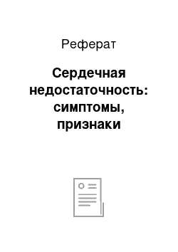 Реферат: Сердечная недостаточность: симптомы, признаки