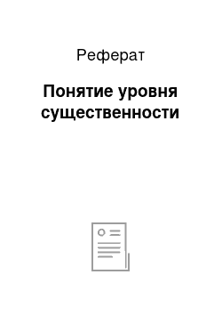 Реферат: Понятие уровня существенности