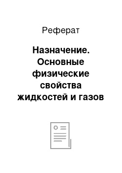 Реферат: Назначение. Основные физические свойства жидкостей и газов