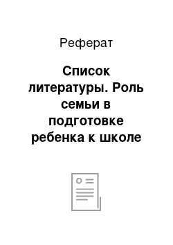 Реферат: Список литературы. Роль семьи в подготовке ребенка к школе