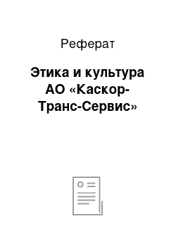 Реферат: Этика и культура АО «Каскор-Транс-Сервис»