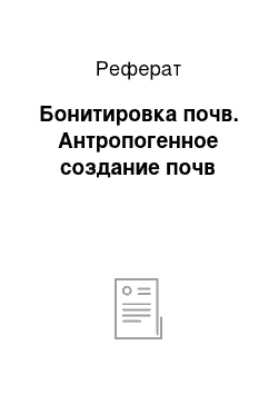 Реферат: Бонитировка почв. Антропогенное создание почв