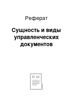 Реферат: Сущность и виды управленческих документов