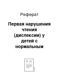 Реферат: Первая нарушения чтения (дислексии) у детей с нормальным интеллектом