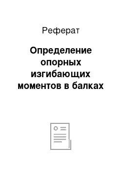 Реферат: Определение опорных изгибающих моментов в балках