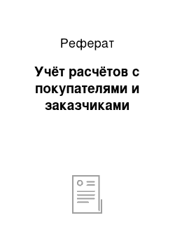 Реферат: Учёт расчётов с покупателями и заказчиками