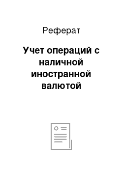 Реферат: Учет операций с наличной иностранной валютой