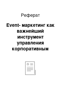 Реферат: Event-маркетинг как важнейший инструмент управления корпоративным брендом