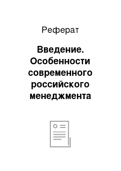 Реферат: Введение. Особенности современного российского менеджмента