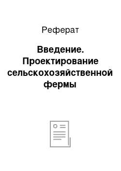 Реферат: Введение. Проектирование сельскохозяйственной фермы