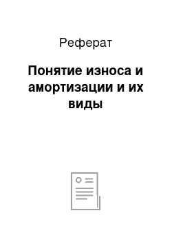 Реферат: Понятие износа и амортизации и их виды