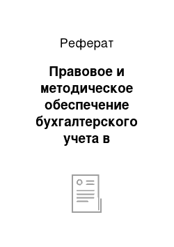 Реферат: Правовое и методическое обеспечение бухгалтерского учета в организации