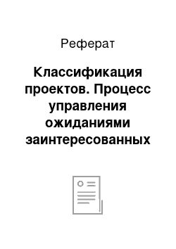 Реферат: Классификация проектов. Процесс управления ожиданиями заинтересованных сторон проекта