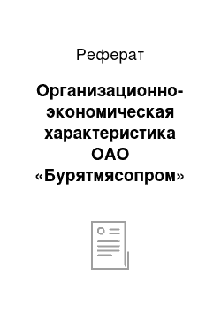 Реферат: Организационно-экономическая характеристика ОАО «Бурятмясопром»