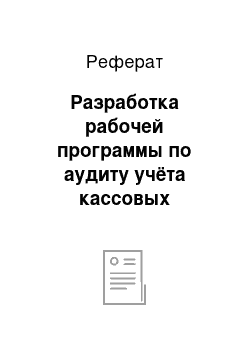 Реферат: Разработка рабочей программы по аудиту учёта кассовых операций