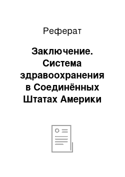 Реферат: Заключение. Система здравоохранения в Соединённых Штатах Америки