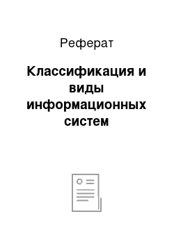 Реферат: Классификация и виды информационных систем