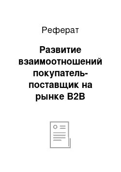 Реферат: Развитие взаимоотношений покупатель-поставщик на рынке В2В