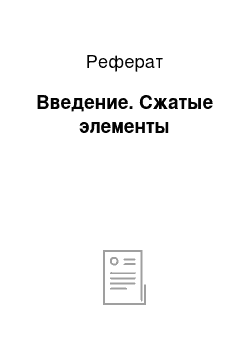 Реферат: Введение. Сжатые элементы