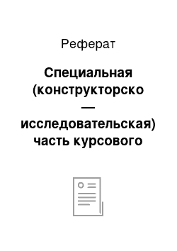 Реферат: Специальная (конструкторско — исследовательская) часть курсового проекта