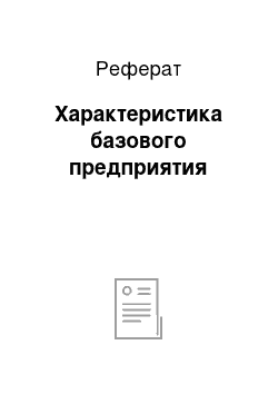 Реферат: Характеристика базового предприятия