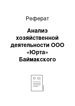 Реферат: Анализ хозяйственной деятельности ООО «Юрта» Баймакского района