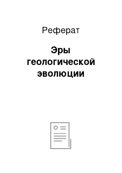 Реферат: Эры геологической эволюции