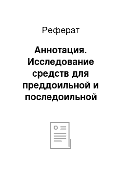 Реферат: Аннотация. Исследование средств для преддоильной и последоильной обработки вымени и сосков коров