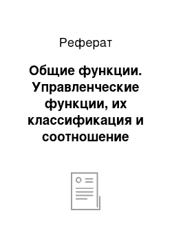 Реферат: Общие функции. Управленческие функции, их классификация и соотношение