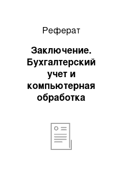 Реферат: Заключение. Бухгалтерский учет и компьютерная обработка экономической информации