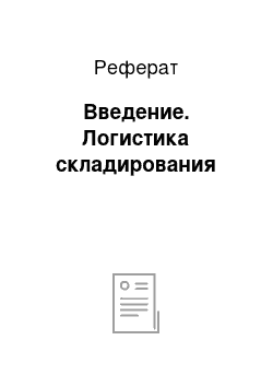 Реферат: Введение. Логистика складирования