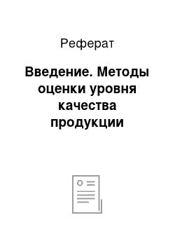 Реферат: Введение. Методы оценки уровня качества продукции