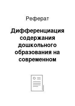 Реферат: Дифференциация содержания дошкольного образования на современном этапе