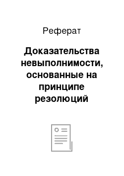 Реферат: Доказательства невыполнимости, основанные на принципе резолюций