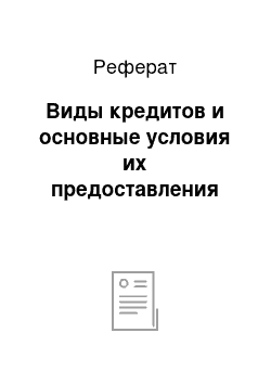 Реферат: Виды кредитов и основные условия их предоставления