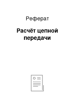 Реферат: Расчёт цепной передачи