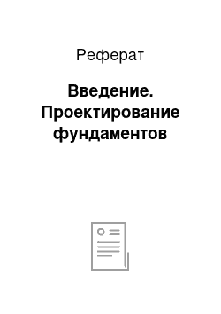 Реферат: Введение. Проектирование фундаментов