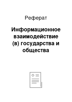 Реферат: Информационное взаимодействие (в) государства и общества