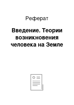 Реферат: Введение. Теории возникновения человека на Земле