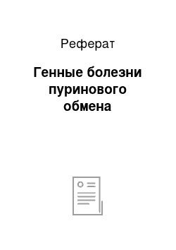 Реферат: Генные болезни пуринового обмена