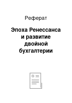 Реферат: Эпоха Ренессанса и развитие двойной бухгалтерии