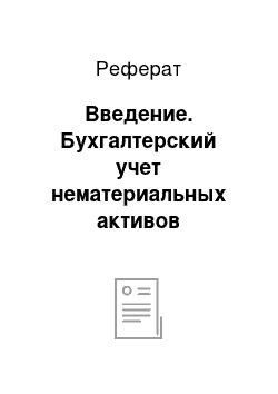 Реферат: Введение. Бухгалтерский учет нематериальных активов