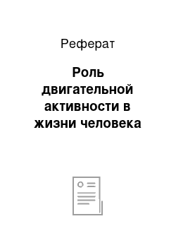 Реферат: Роль двигательной активности в жизни человека