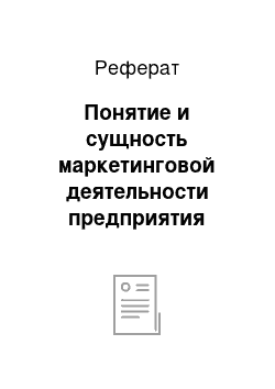 Реферат: Понятие и сущность маркетинговой деятельности предприятия