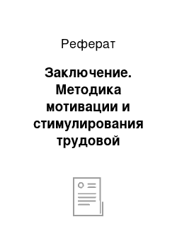 Реферат: Заключение. Методика мотивации и стимулирования трудовой деятельности персонала