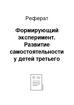 Реферат: Формирующий эксперимент. Развитие самостоятельности у детей третьего года жизни как условие преодоления капризов